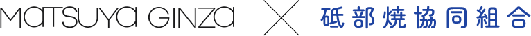 MATSUYA GINZA × 砥部焼協同組合