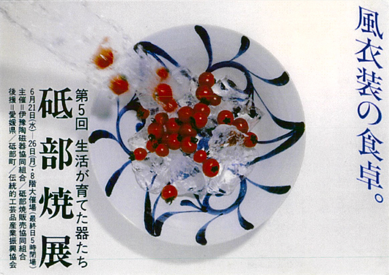 第5回 砥部焼展