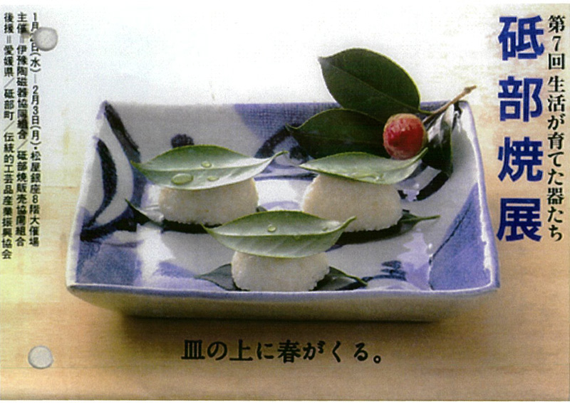 第7回 砥部焼展