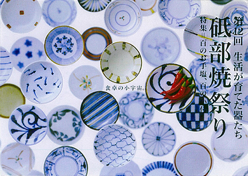 第12回 砥部焼祭り