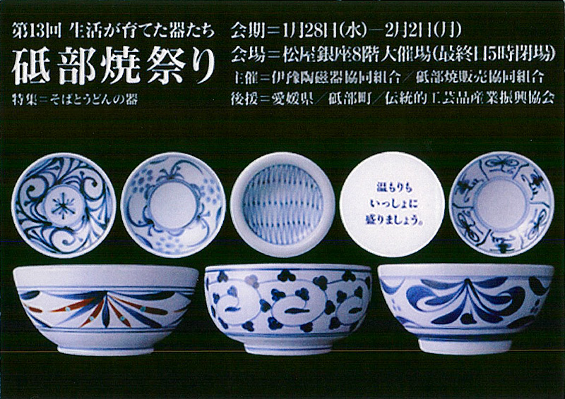 第13回 砥部焼祭り