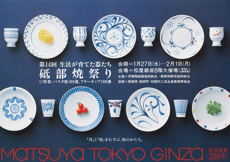 第14回 砥部焼祭り