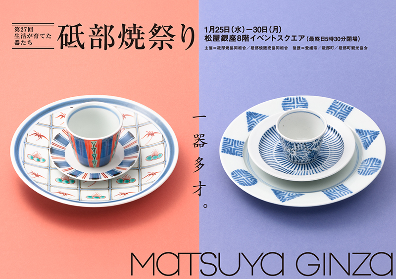 第27回 砥部焼祭り