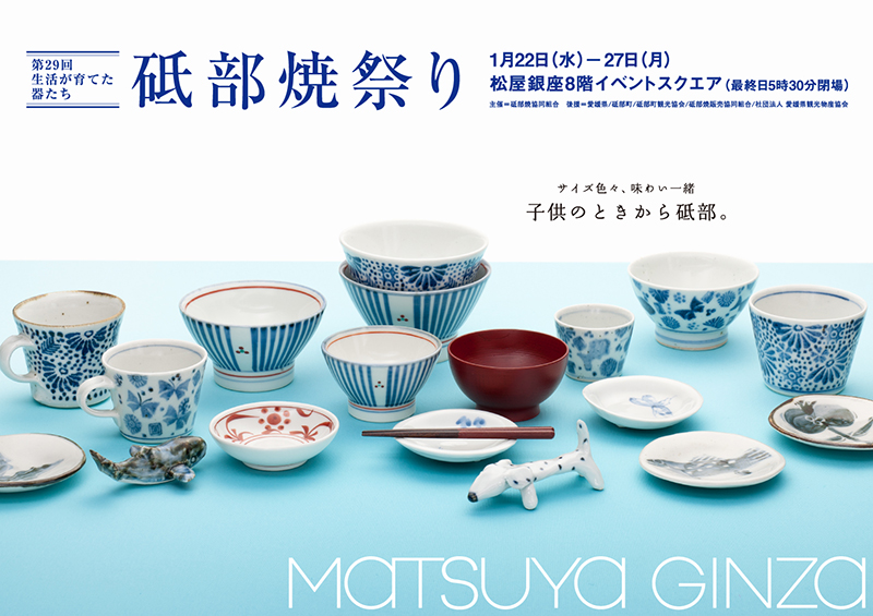 第29回 砥部焼祭り