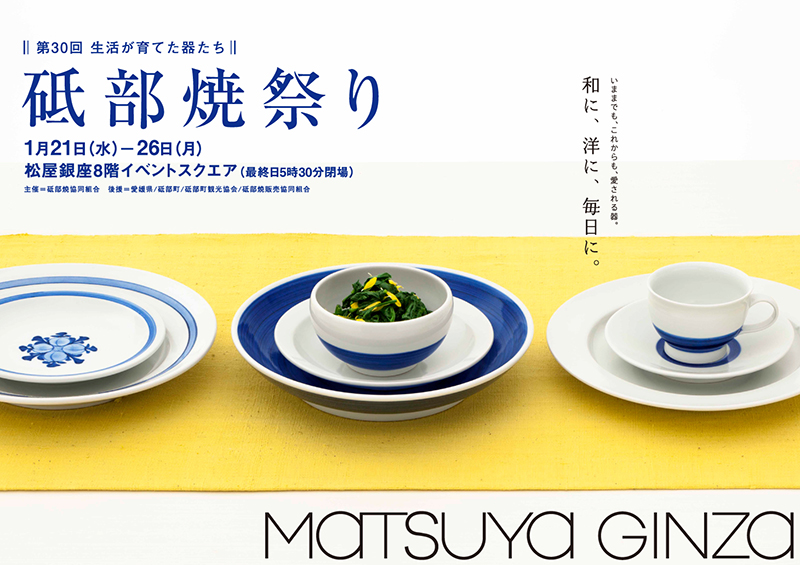 第30回 砥部焼祭り