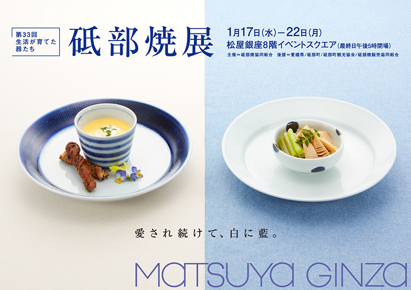 第33回 砥部焼展