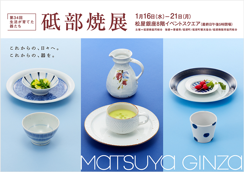 第34回 砥部焼展