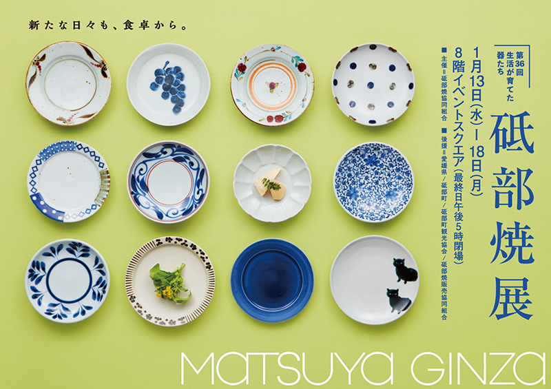 第36回 砥部焼展