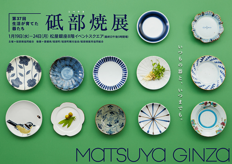 第37回 砥部焼展