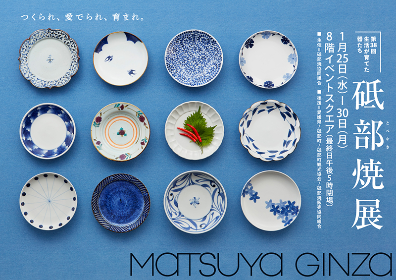 第38回 砥部焼展