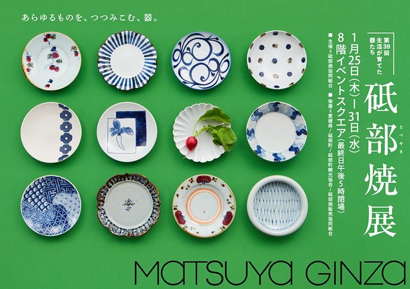 第39回 砥部焼展