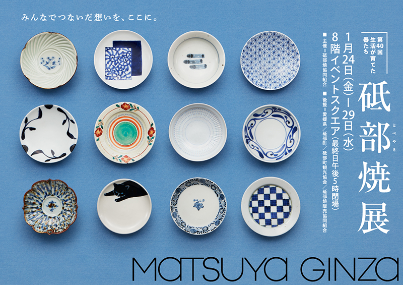 第40回 砥部焼展