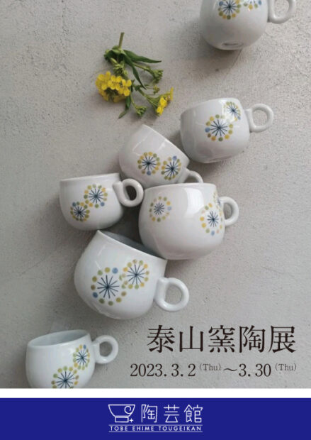 泰山窯陶展