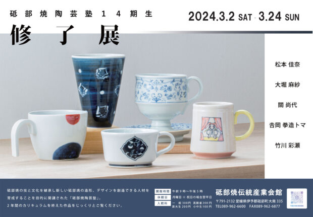 砥部焼陶芸塾修了展