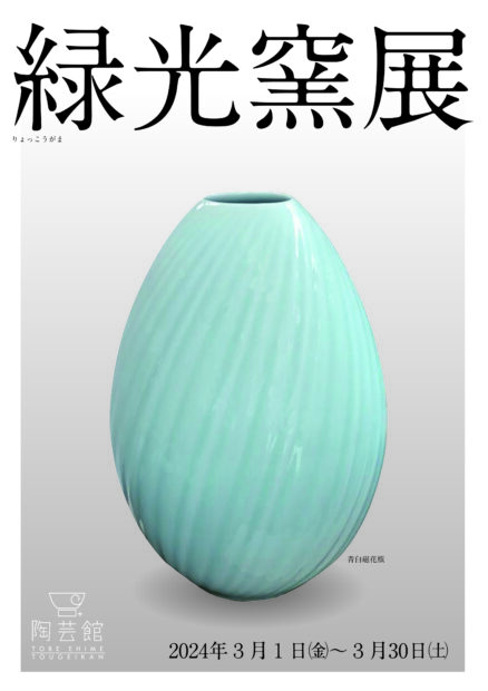 緑光窯展