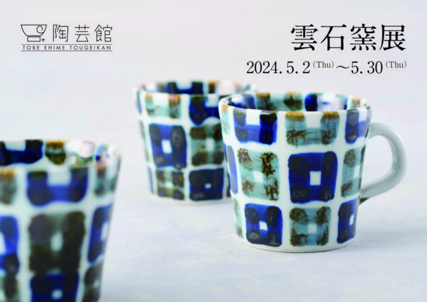 雲石窯展