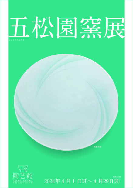 五松園窯展