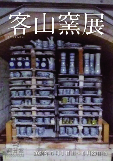 客山窯展