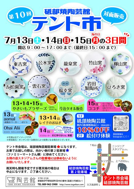 第10回 砥部焼陶芸館 「テント市」