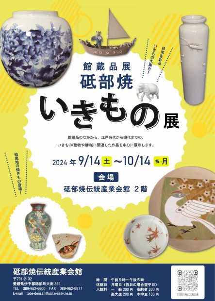 砥部焼　いきもの展