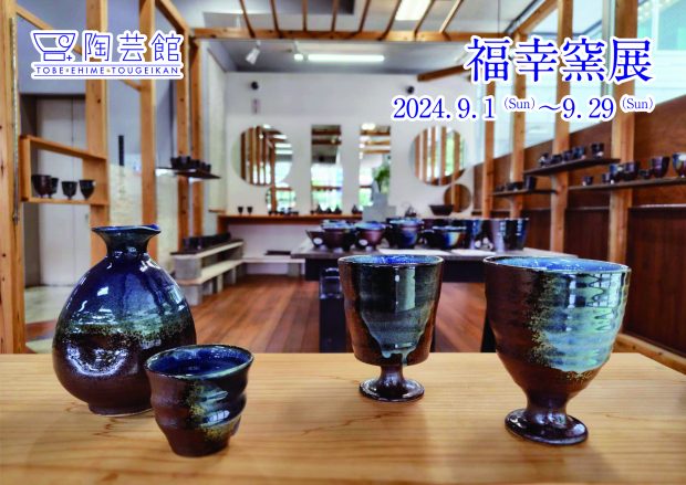 福幸窯展