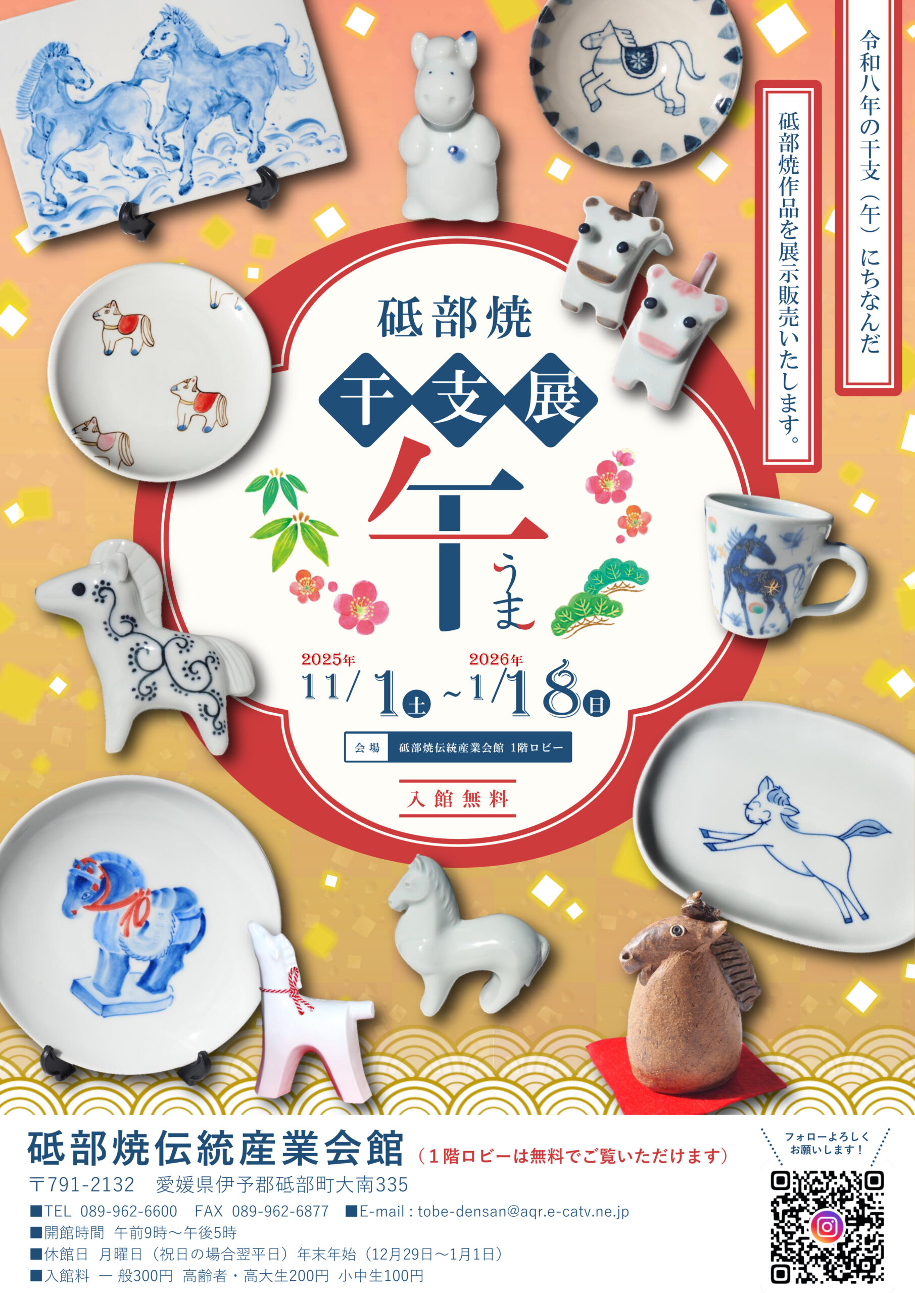 砥部焼干支展 午 - 砥部焼協同組合