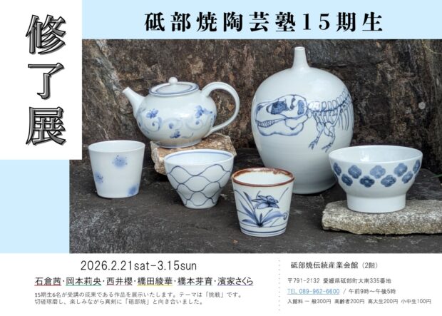 砥部焼陶芸塾１５期生　修了展